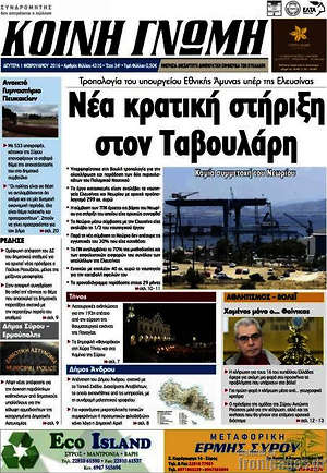Πρωτοσέλιδο Κοινή Γνώμη