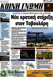 /Κοινή Γνώμη