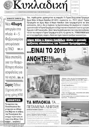 Πρωτοσέλιδο Κυκλαδική