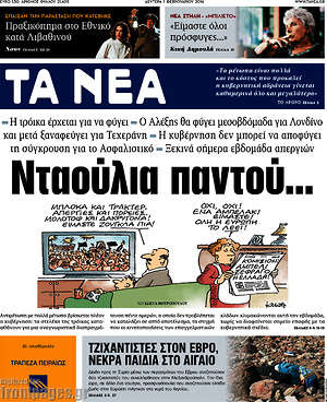 Τα Νέα: Νταούλια παντού