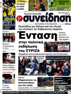 Πρωτοσέλιδο Συνείδηση