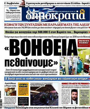 Δημοκρατία: "Βοήθεια παθαίνουμε"