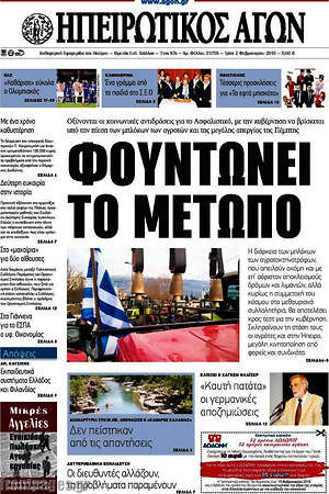 Πρωτοσέλιδο Ηπειρωτικός Αγών