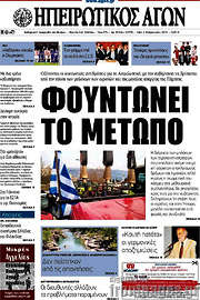 /Ηπειρωτικός Αγών