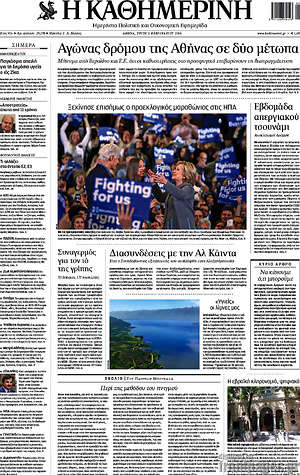 Η Καθημερινή: Αγώνας δρόμου της Αθήνας σε δύο μέτωπα