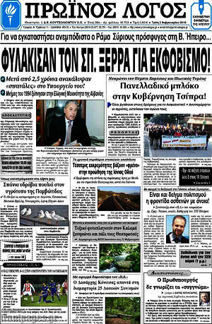 Πρωτοσέλιδο Πρωινός Λόγος