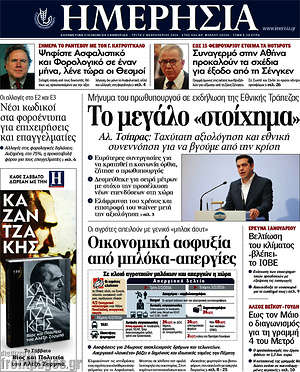 Ημερησία: Το μεγάλο "στοίχημα"