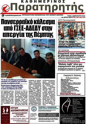 Πρωτοσέλιδο Παρατηρητής