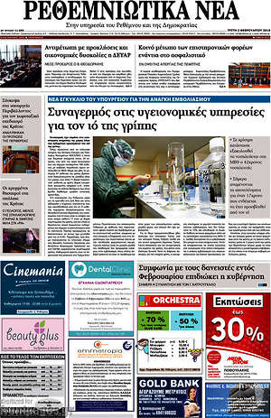 Πρωτοσέλιδο Ρεθεμνιώτικα Νέα