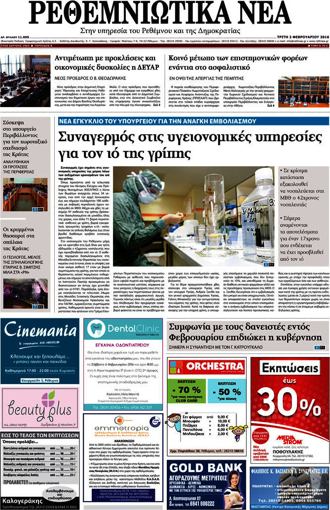 Ρεθεμνιώτικα Νέα