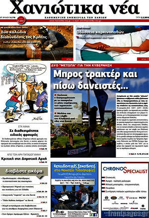 Πρωτοσέλιδο Χανιώτικα Νέα