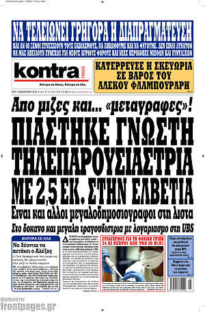 Kontra News: Πιάστηκε γνωστή τηλεπαρουσιάστρια με 2,5 εκ. στην Ελβετία. Από μίζες και... "μεταγραφές"!