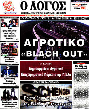 Πρωτοσέλιδο εφημερίδας Ο Λόγος - protoselida