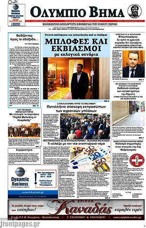 Πρωτοσέλιδο Ολύμπιο Βήμα