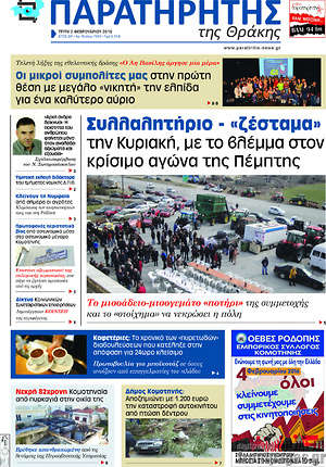 Πρωτοσέλιδο Παρατηρητής