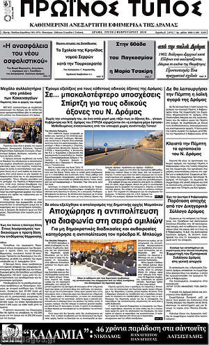 Πρωτοσέλιδο Πρωινός Τύπος Δράμας