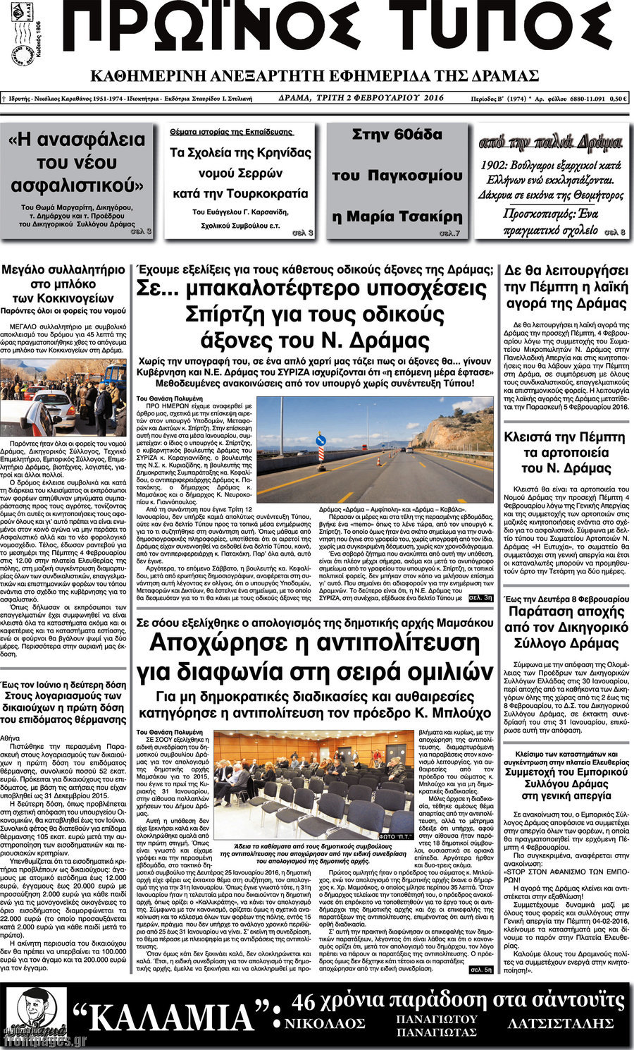 Πρωινός Τύπος Δράμας