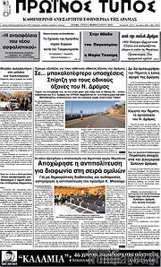 /Πρωινός Τύπος Δράμας