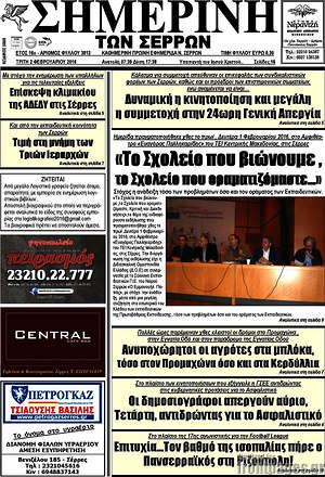 Πρωτοσέλιδο Σημερινή των Σερρών
