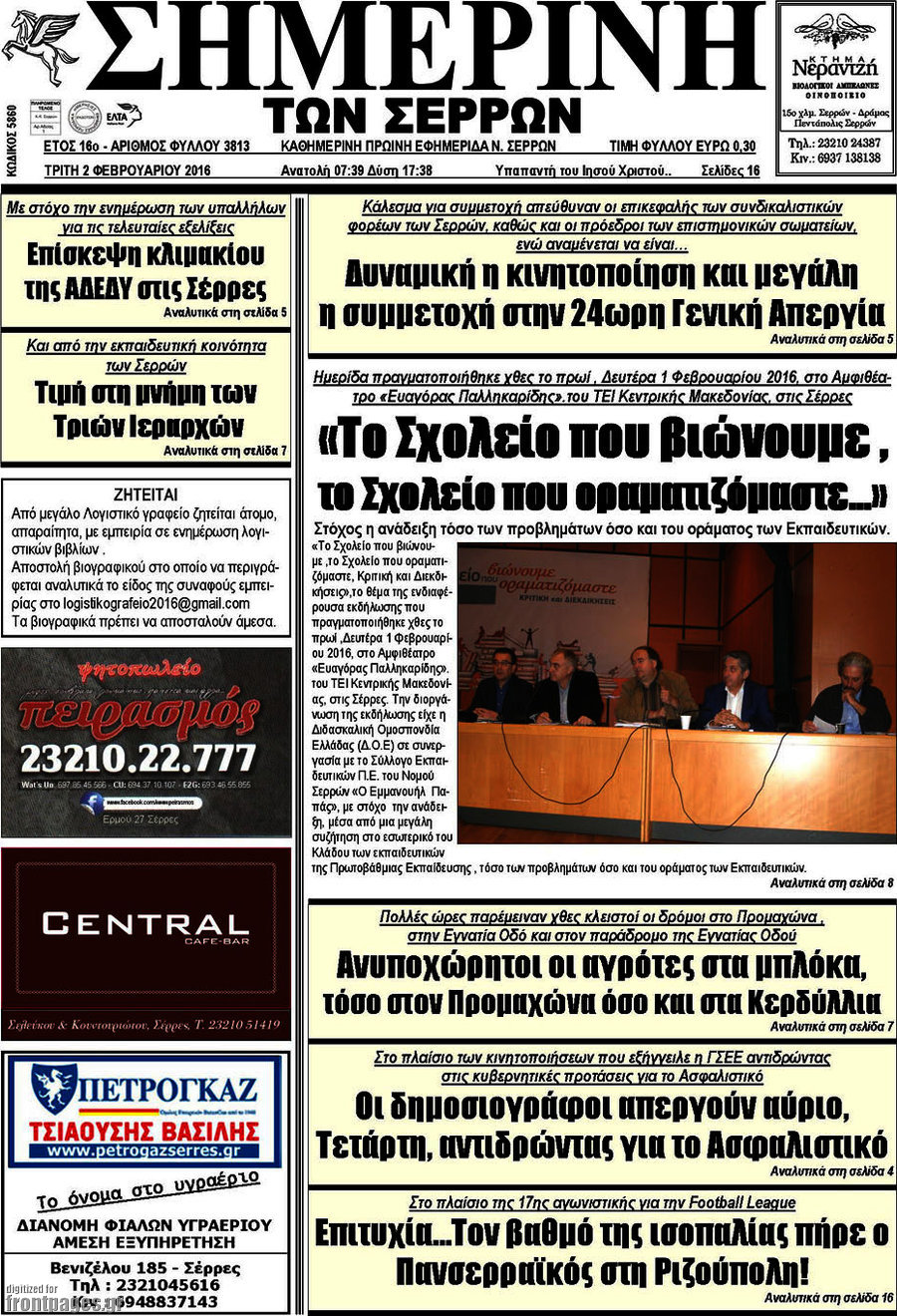 Σημερινή των Σερρών