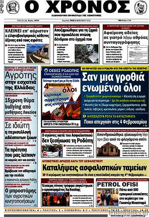 Πρωτοσέλιδο Χρόνος
