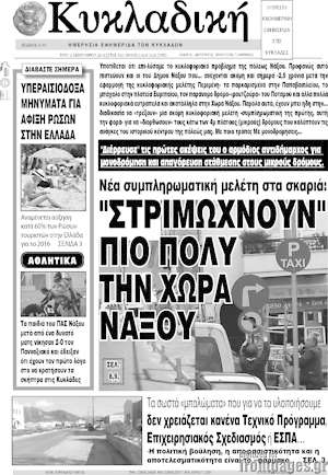 Πρωτοσέλιδο Κυκλαδική