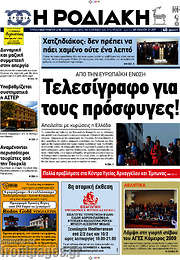 /Η Ροδιακή