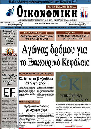 Πρωτοσέλιδο Οικονομική