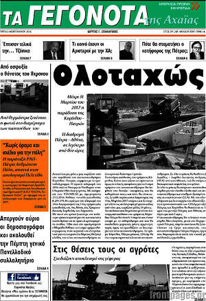 Πρωτοσέλιδο Γεγονότα της Αχαΐας