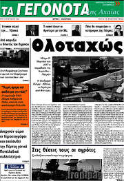 /Γεγονότα της Αχαΐας