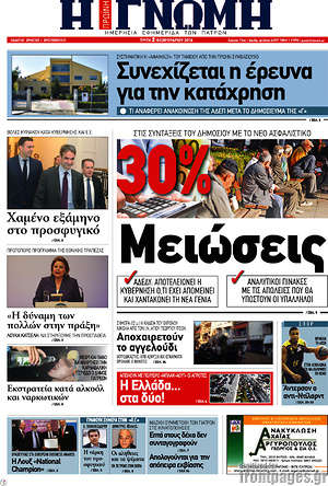 Πρωτοσέλιδο Η Γνώμη
