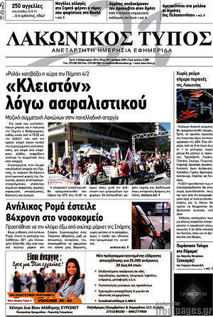 Πρωτοσέλιδο Λακωνικός Τύπος