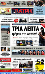 /Πατρίς
