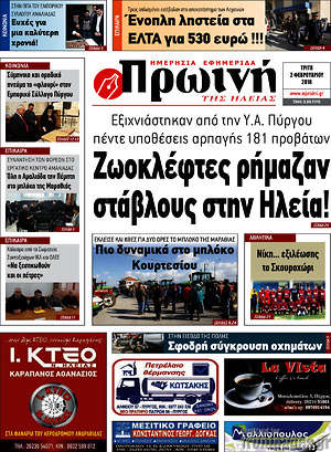 Πρωτοσέλιδο Πρωινή Ηλείας