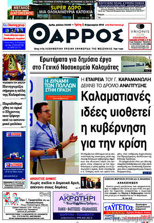 Πρωτοσέλιδο Θάρρος