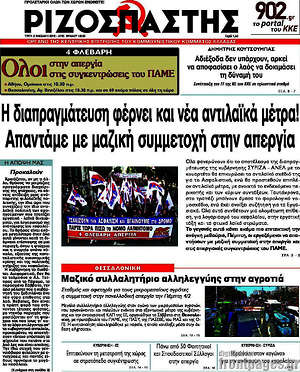 Ριζοσπάστης: Η διαπραγμάτευση φέρνει και νέα αντιλαϊκά μέτρα! Απαντάμε με μαζική συμμετοχή στην απεργία