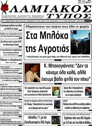 Πρωτοσέλιδο Λαμιακός Τύπος