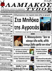 /Λαμιακός Τύπος