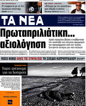 Τα Νέα: Πρωταπριλιάτικη... αξιολόγηση