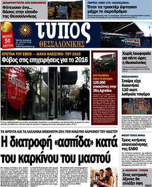 Πρωτοσέλιδο εφημερίδας Τύπος Θεσσαλονίκης - protoselida