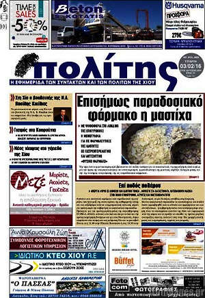 Πρωτοσέλιδο Ο Πολίτης