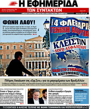 Η εφημερίδα των συντακτών: Φωνή λαού!
