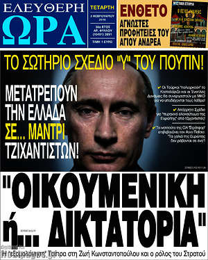 Ελεύθερη ώρα: "Οικουμενική ή... δικτατορία"