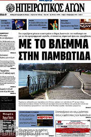 /Ηπειρωτικός Αγών