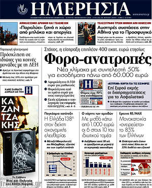 Ημερησία: Φορο-ανατροπές