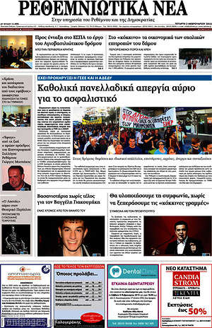 Πρωτοσέλιδο Ρεθεμνιώτικα Νέα