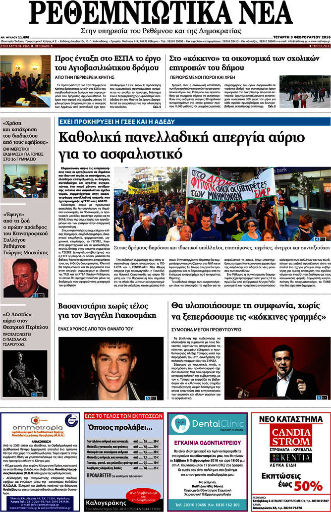 Ρεθεμνιώτικα Νέα