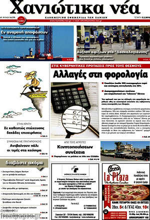 Πρωτοσέλιδο Χανιώτικα Νέα