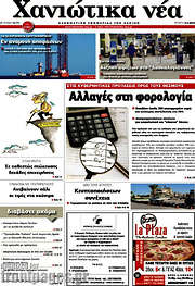 /Χανιώτικα Νέα
