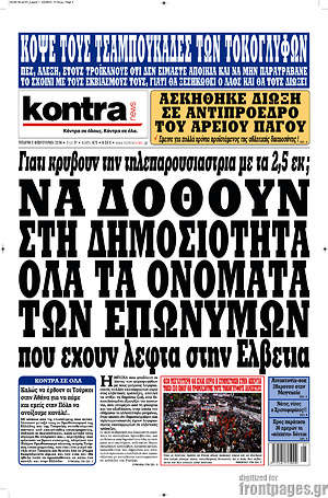 Kontra News: Να δοθούν στη δημοσιότητα όλα τα ονόματα των επωνύμων που έχουν λεφτά στην Ελβετία